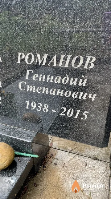 Романов Геннадий Степанович