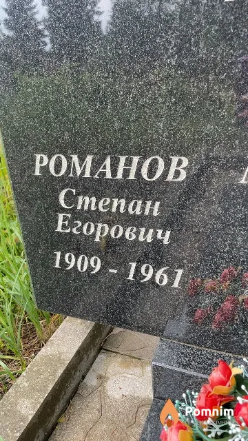 Романов Степан Егорович