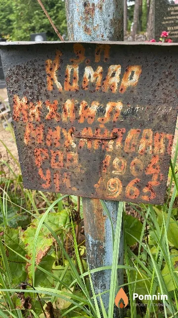 Комар Михаил Михайлович
