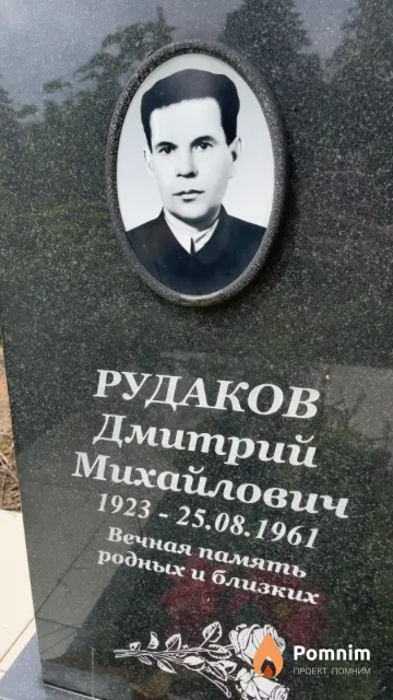 Рудаков Дмитрий Михайлович