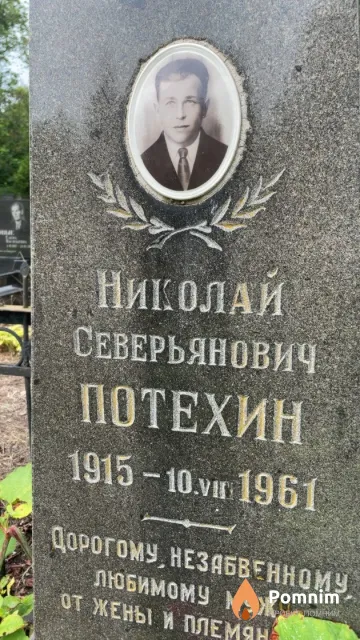 Потехин Николай Северьянович
