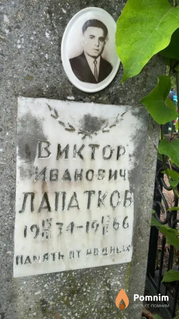 Лапатков Виктор Иванович