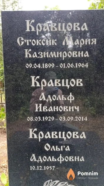 Кравцова Стоксик Мария Казимировна