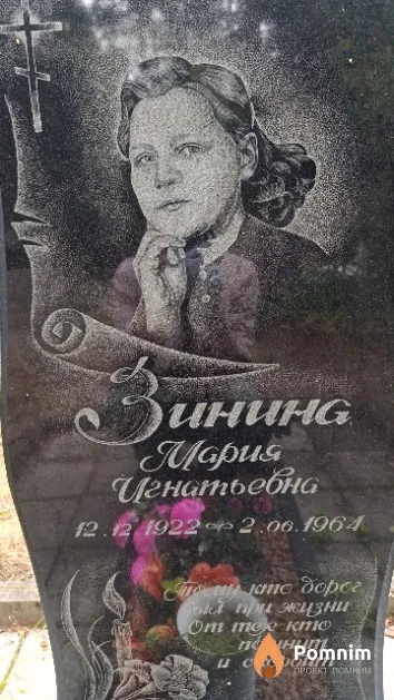 Зинина Мария Игнатьевна