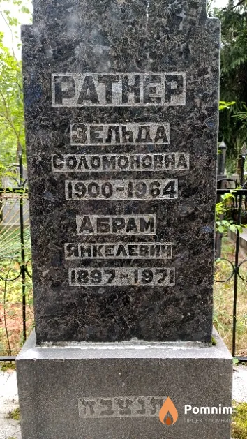 Ратнер Зельда Соломоновна