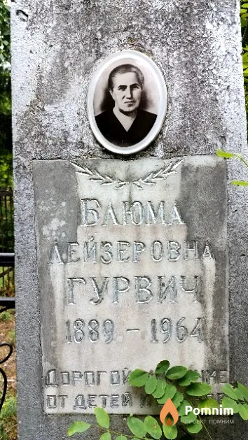 Гурвич Блюма Лейзеровна