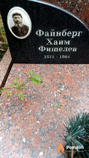 Файнберг Хаим Фишелев