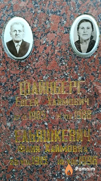 Ельяшевич Фаня Хаймовна