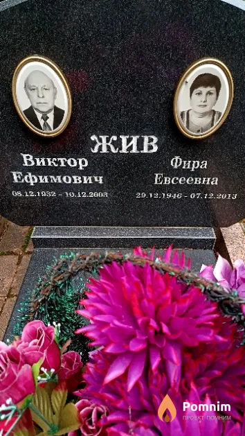 Жив Виктор Ефимович
