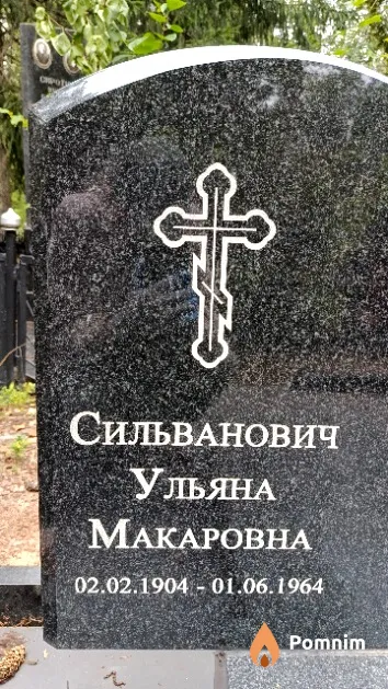 Сильванович Ульяна Макаровна