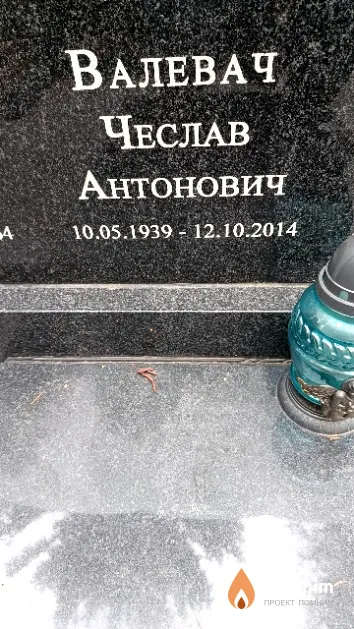 Валевач Чеслав Антонович