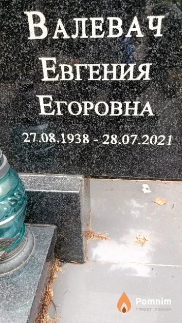 Валевач Евгения Егоровна