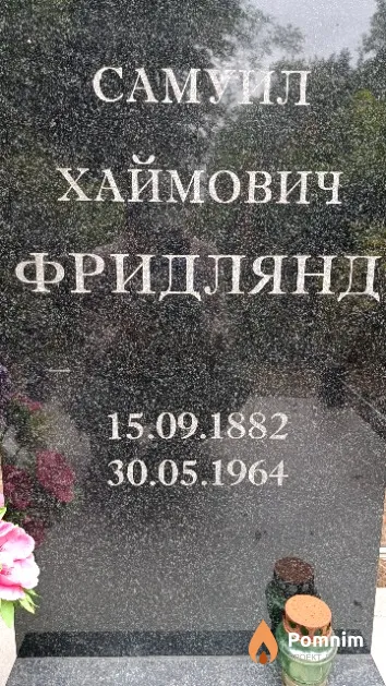 Фридлянд Самуил Хаймович