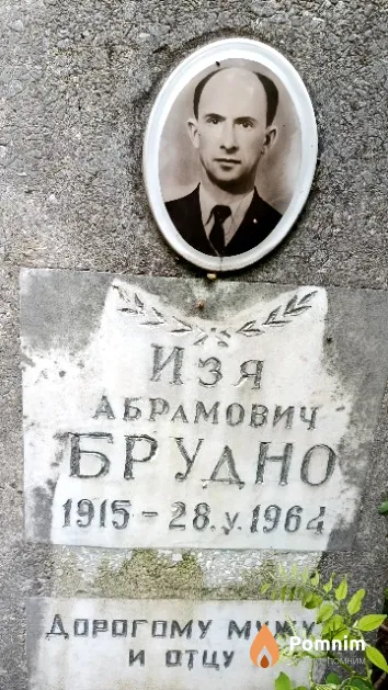Брудно Изя Абрамович