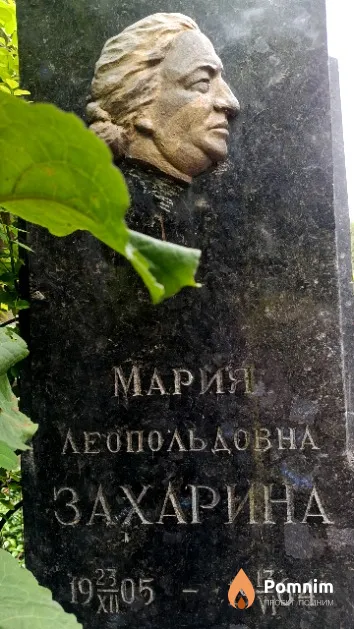 Захарина Мария Леопольдовна