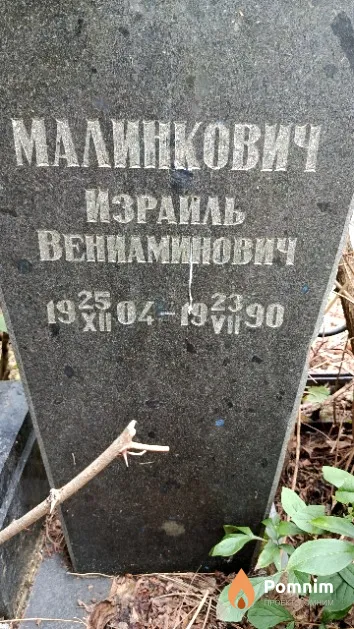 Малинкович Израиль Bеньиаминович