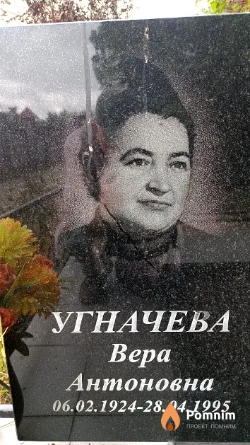Угначева Bepa Антоновна