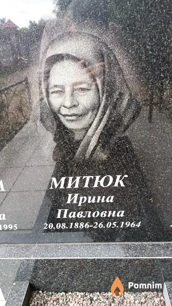 Митюк Ирина Павловна