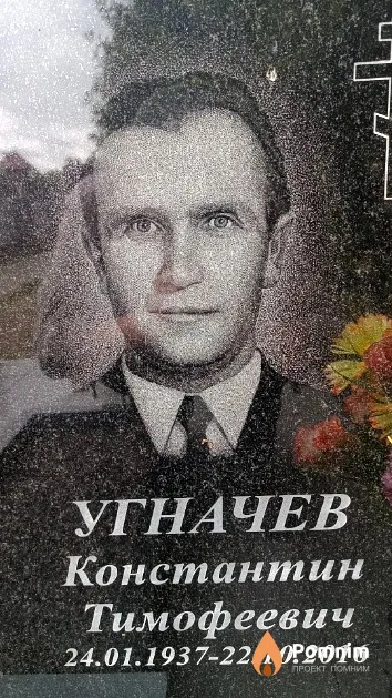 Угначев Константин Тимофеевич