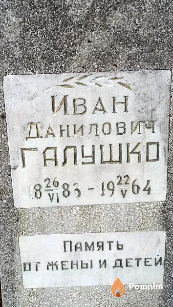 Галушко Иван Данилович