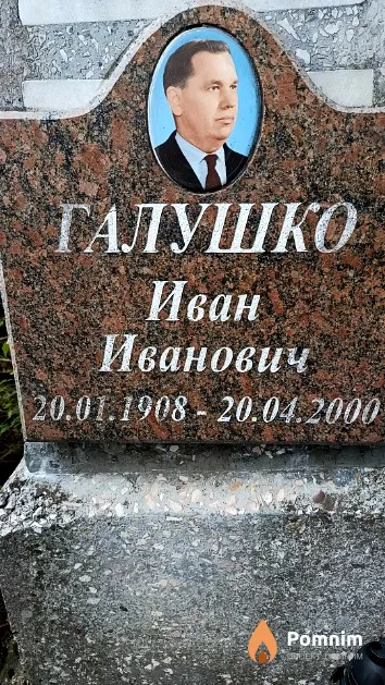 Галушко Иван Иванович
