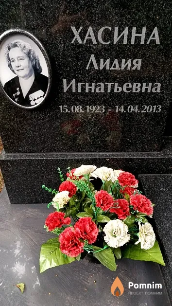 Хасина Лидия Игнатьевна