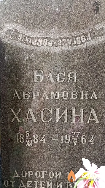 Хасина Бася Абрамовна