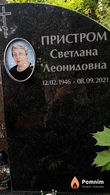 Пристром Светлана Леонидовна