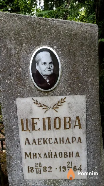 Цепова Александра Михайловна