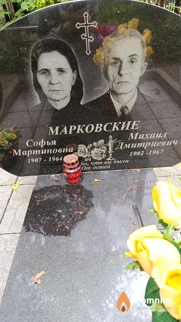 Марковский Михаил Дмитриевич
