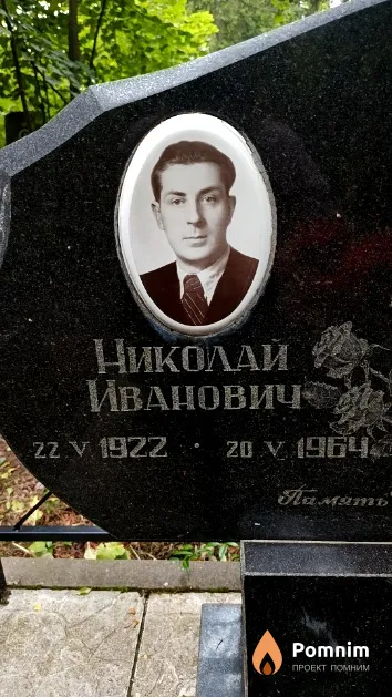 Качан Николай Иванович