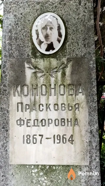 Кононова Прасковья Федоровна