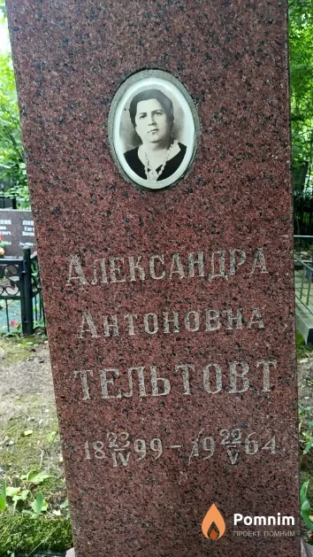 Тельтовт Александра Антоновна
