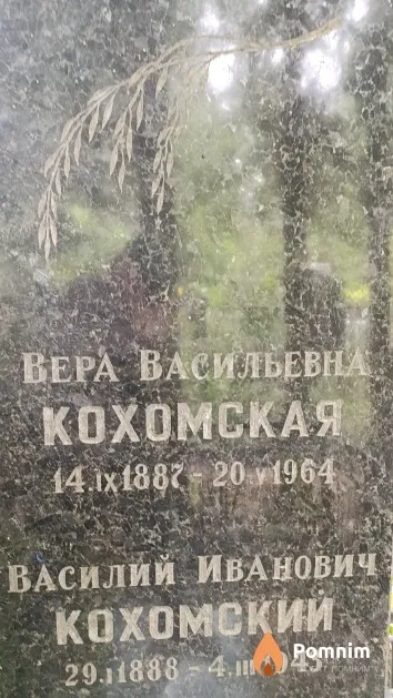Кохомский Василий Иванович