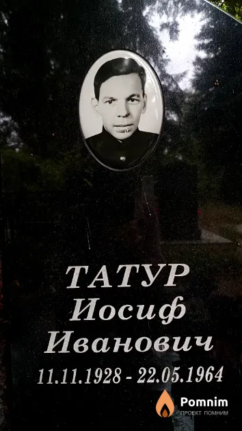 Татур Иосиф Иванович