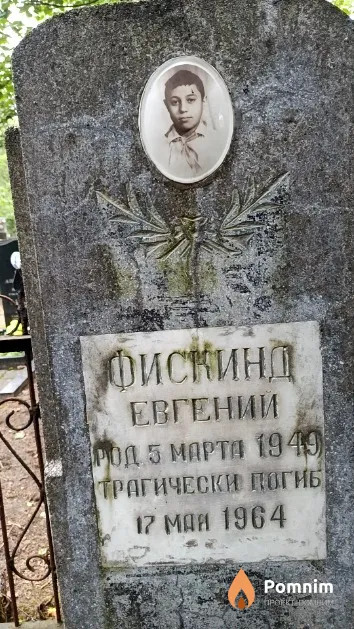 Фискинд Евгений