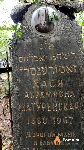 Затуренская Хася Абрамовна