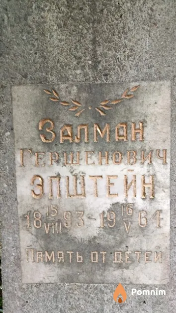 Эпштейн Залман Гершенович