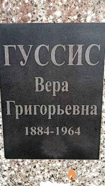 Гуссис Вера Григорьевна