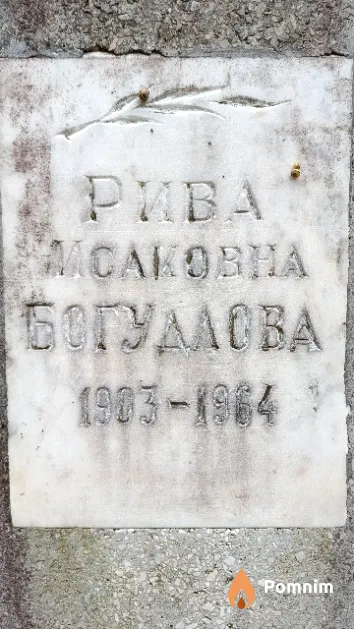 Богудлова Рива Исаковна