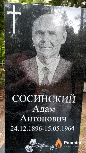 Сосинский Адам Антонович