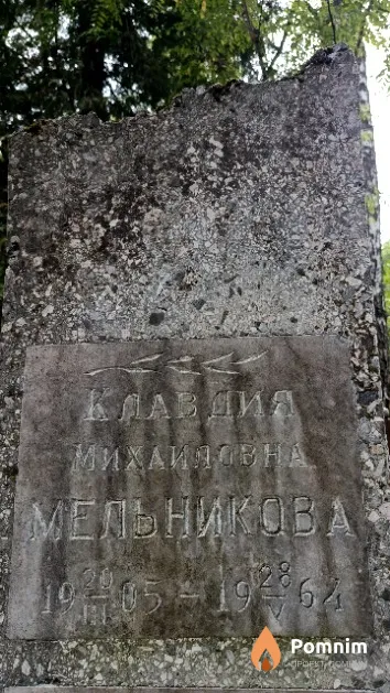 Мельникова Клавдия Михайловна