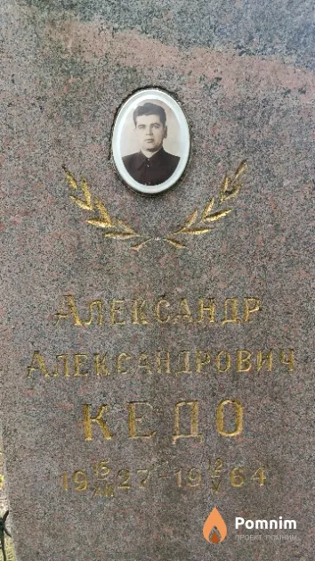 Кедо Александр Александрович
