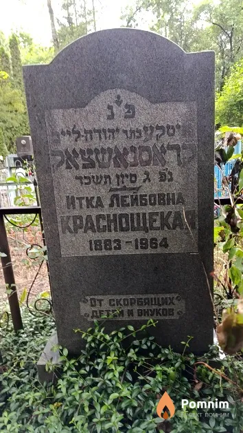 Краснощекая Итка Лейбовна