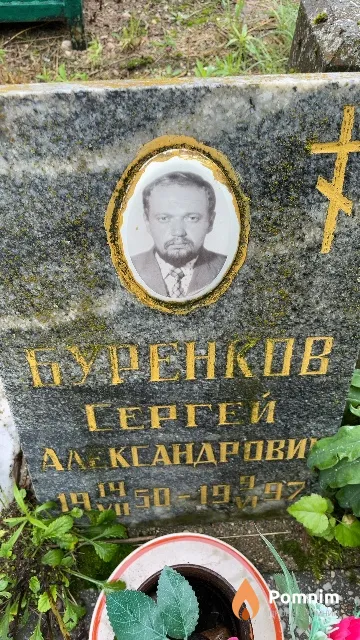 Буренков Сергей Александрович