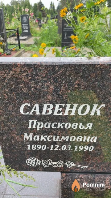 Савенок Прасковья Максимовна