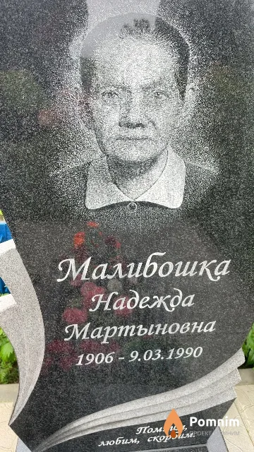 Малибошка Надежда Мартыновна