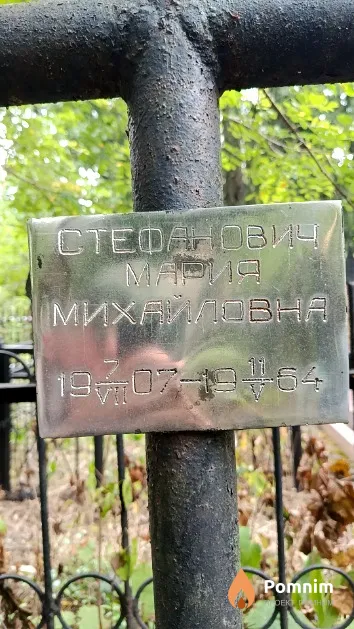 Стефанович Мария Михайловна