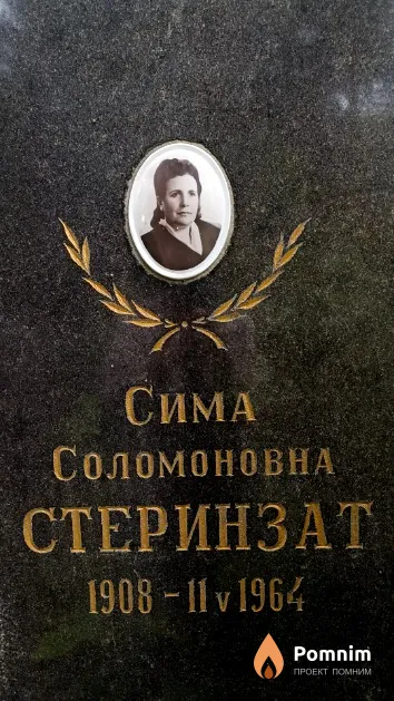 Стеринзат Сима Соломоновна