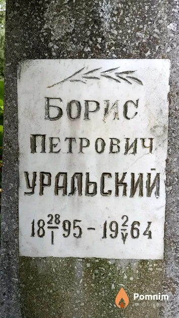 Уральский Борис Петрович
